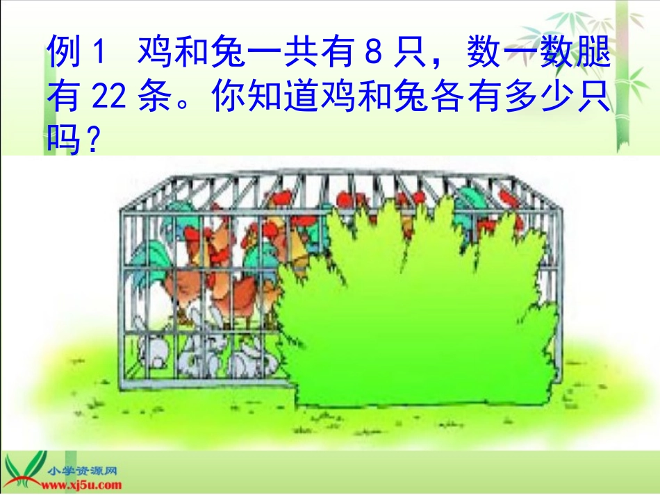 苏教版数学六年级上册《解决问题的策略--假设》PPT课件_第3页