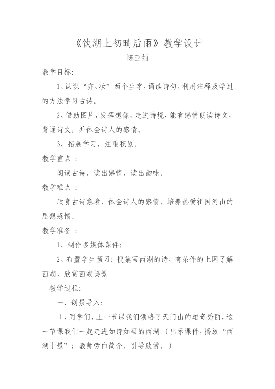 饮湖上初晴后雨教学设计_第1页