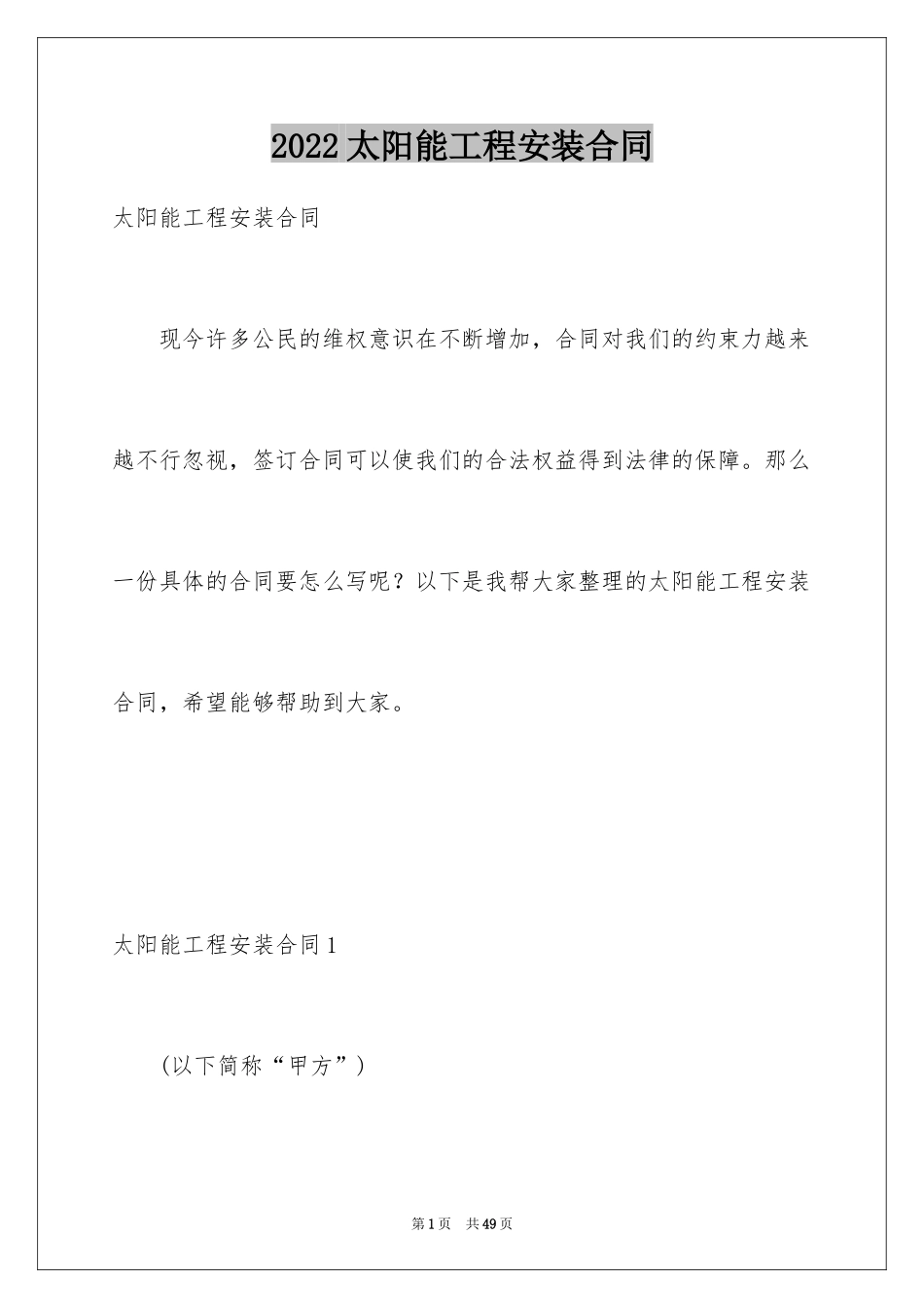 2024太阳能工程安装合同_第1页