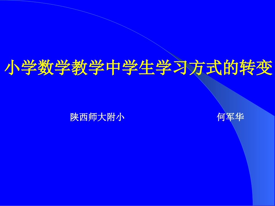 小学数学教学中学生学习方式的转变_第1页