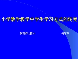 小学数学教学中学生学习方式的转变