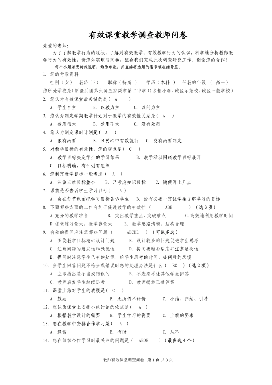 有效课堂教学调查教师问卷_第1页