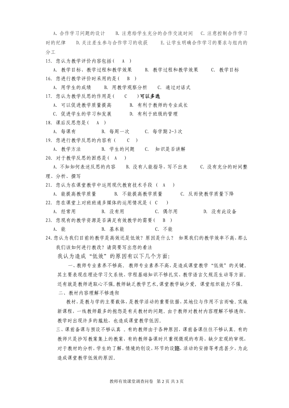 有效课堂教学调查教师问卷_第2页