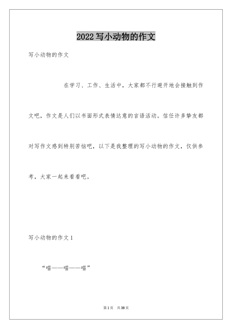 2024写小动物的作文_3_第1页