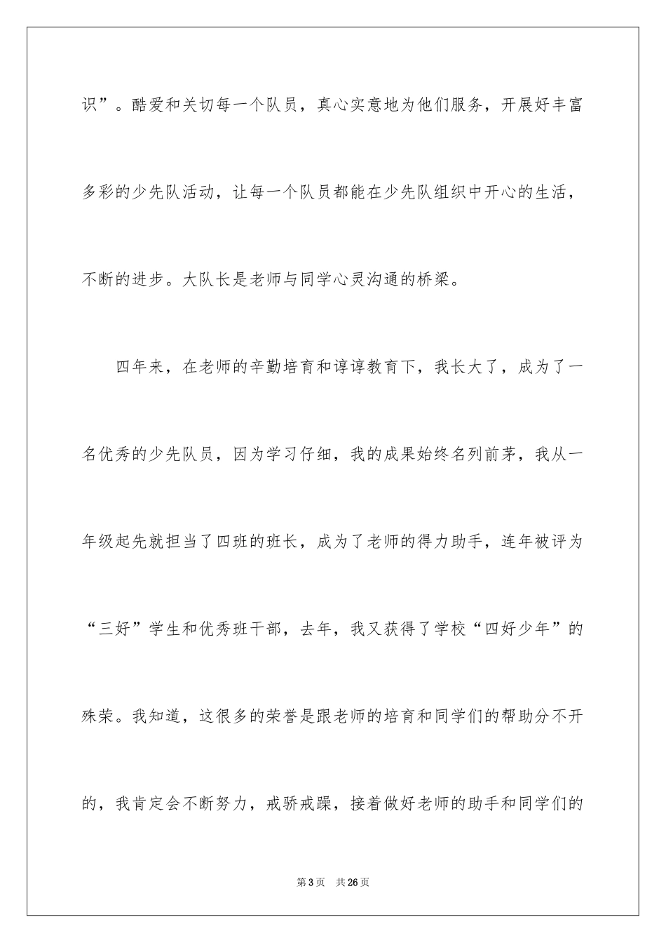 2024大队长的竞选稿_6_第3页