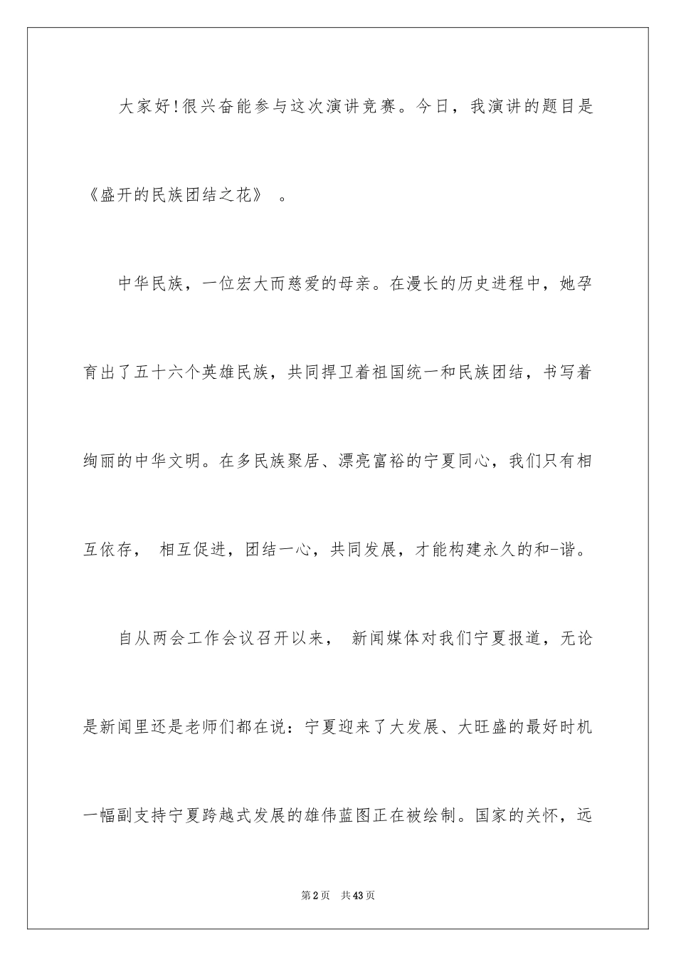 2024团结的演讲稿_612_第2页