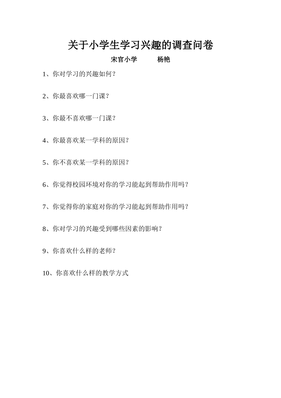 小学生学习兴趣的调查问卷_第1页