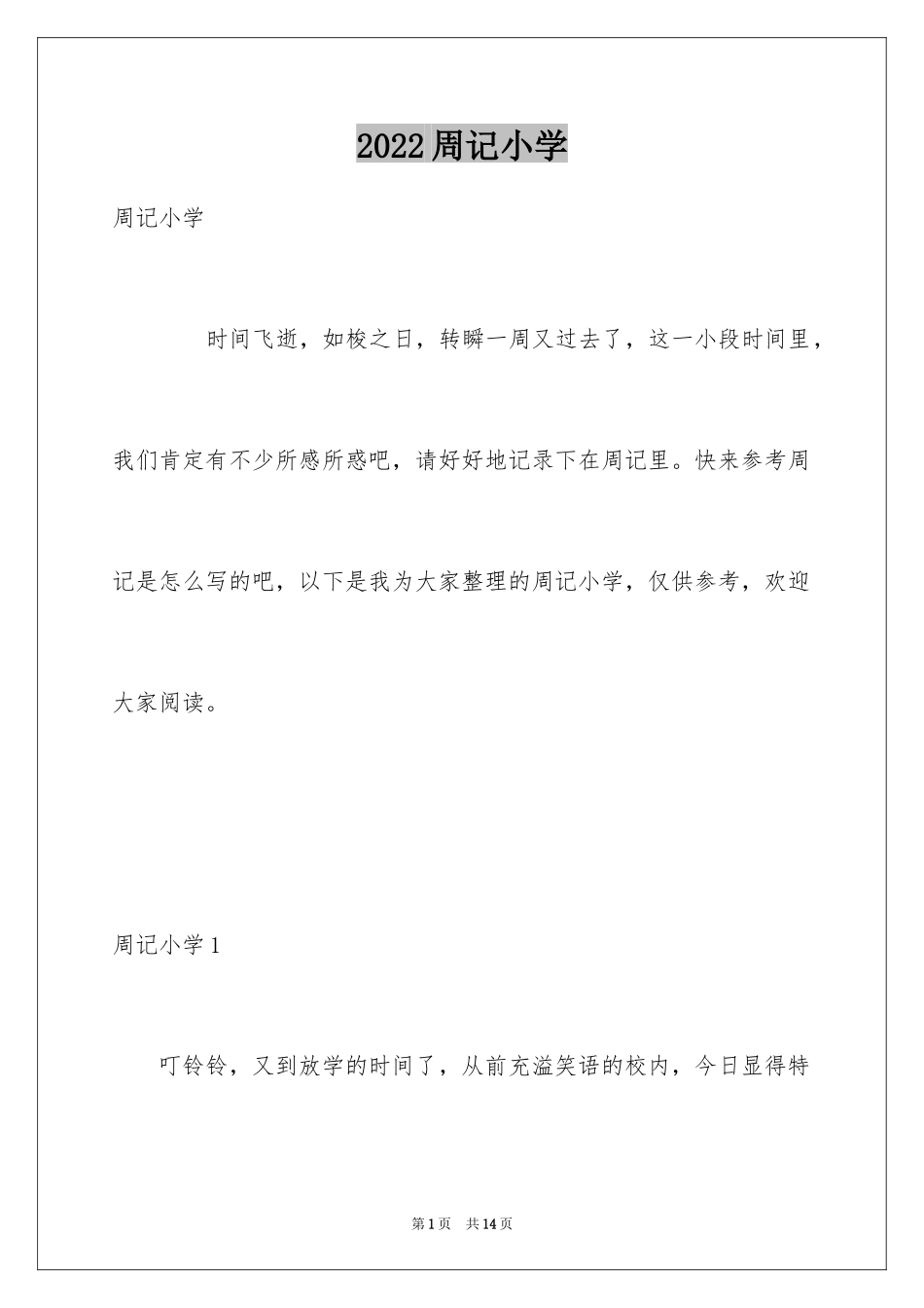 2024周记小学_第1页