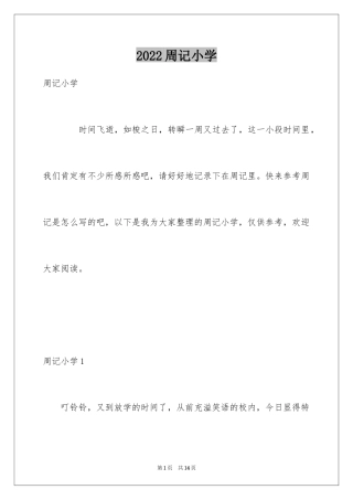 2024周记小学