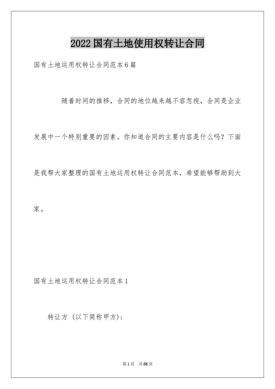 2024国有土地使用权转让合同_3_第1页