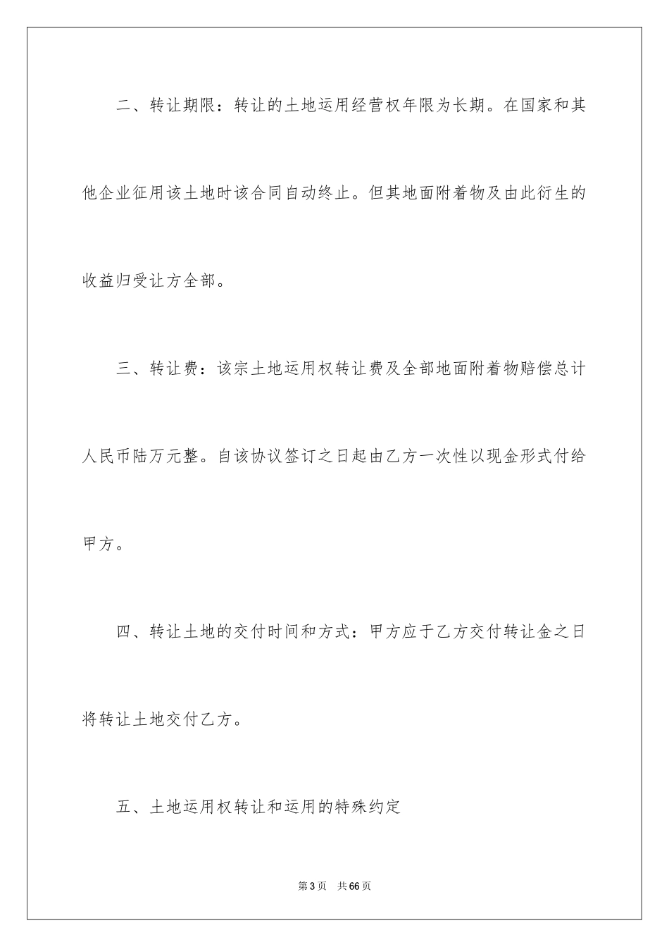 2024国有土地使用权转让合同_3_第3页