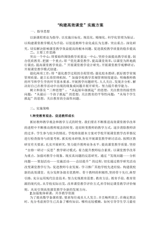构建高效课堂实施方案