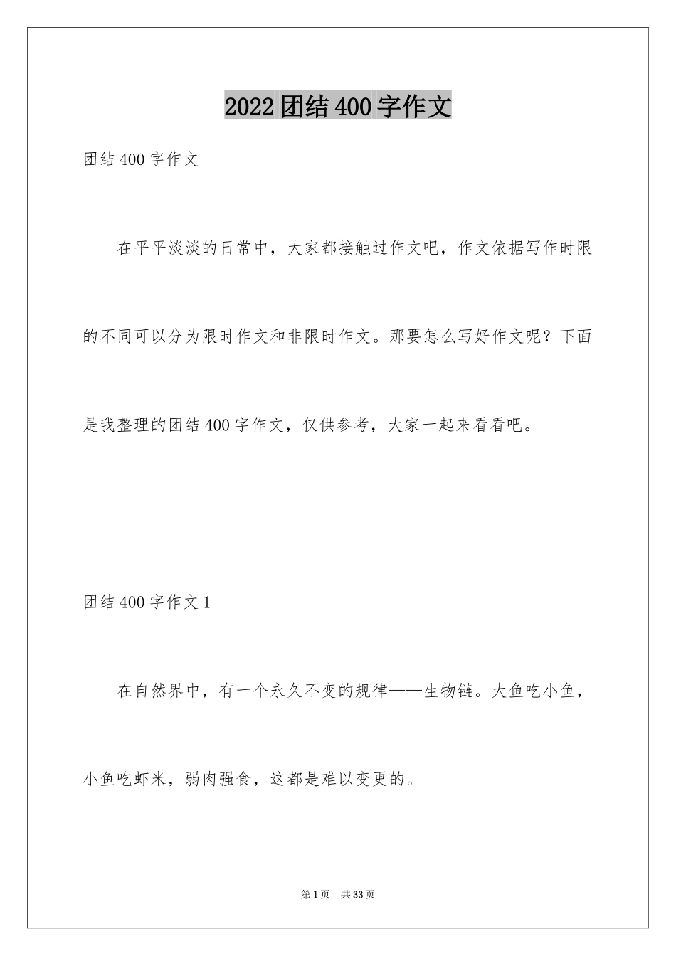 2024团结400字作文_1_第1页