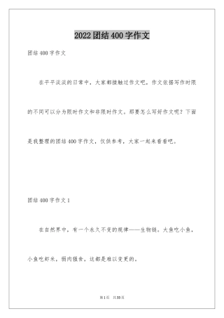 2024团结400字作文_1