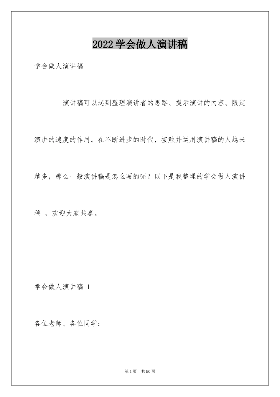 2024学会做人演讲稿 _第1页