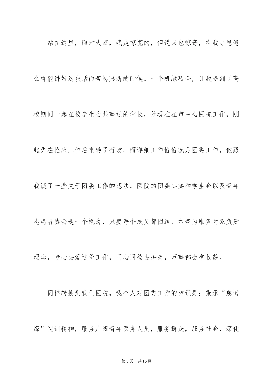 2024医院团委竞选演讲稿_第3页