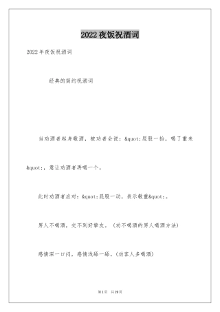2024夜饭祝酒词