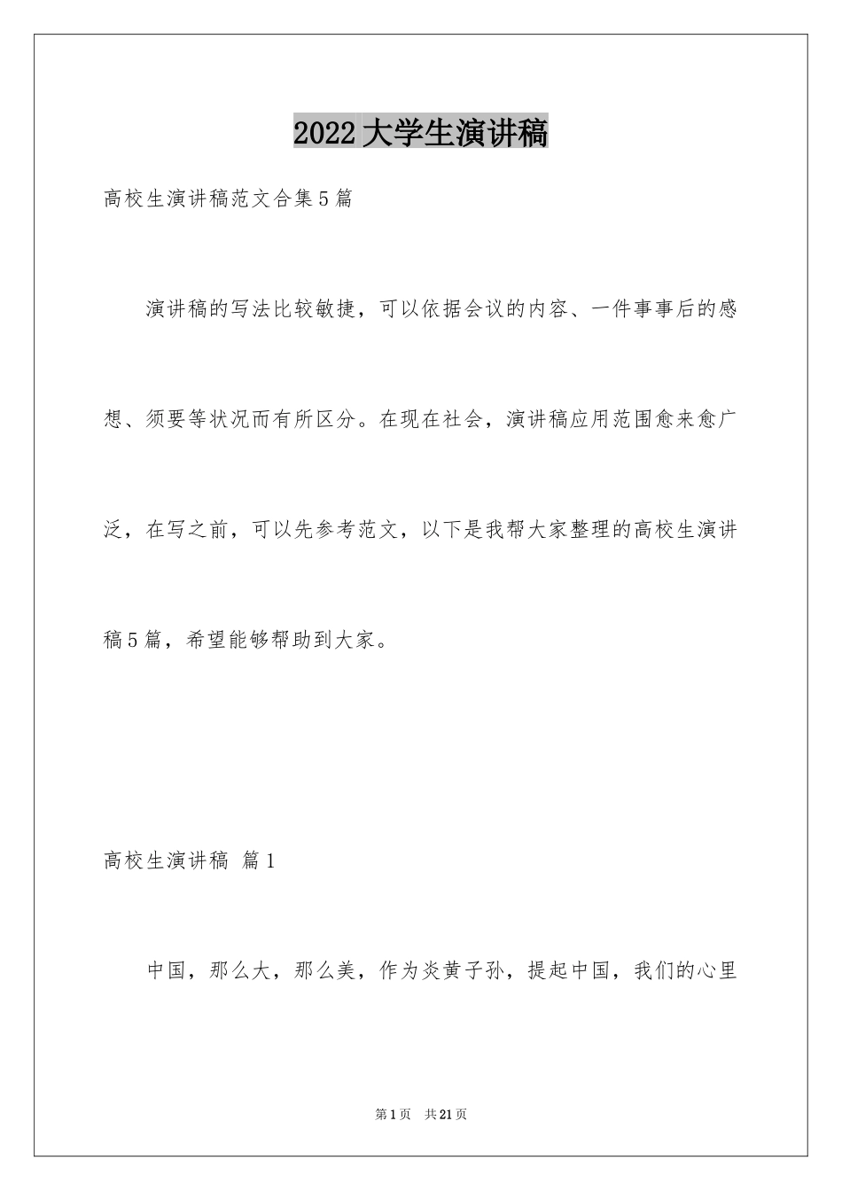 2024大学生演讲稿_1130_第1页