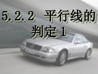 平行线的判定SK