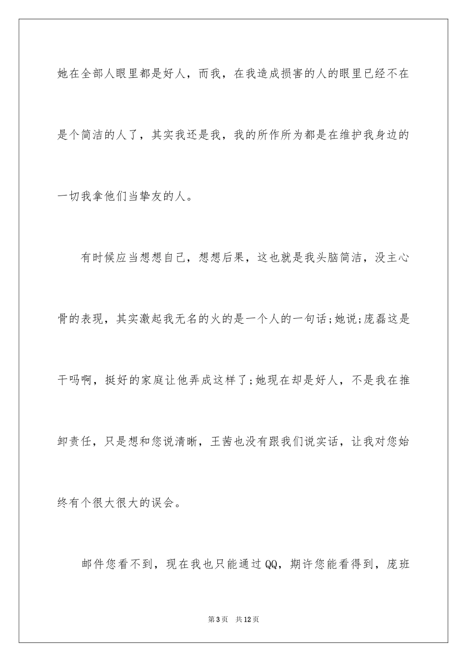 2024写给班主任的道歉信_第3页