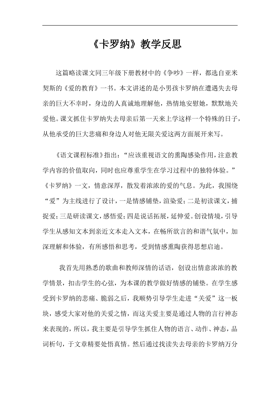 《卡罗纳》教学反思_第1页