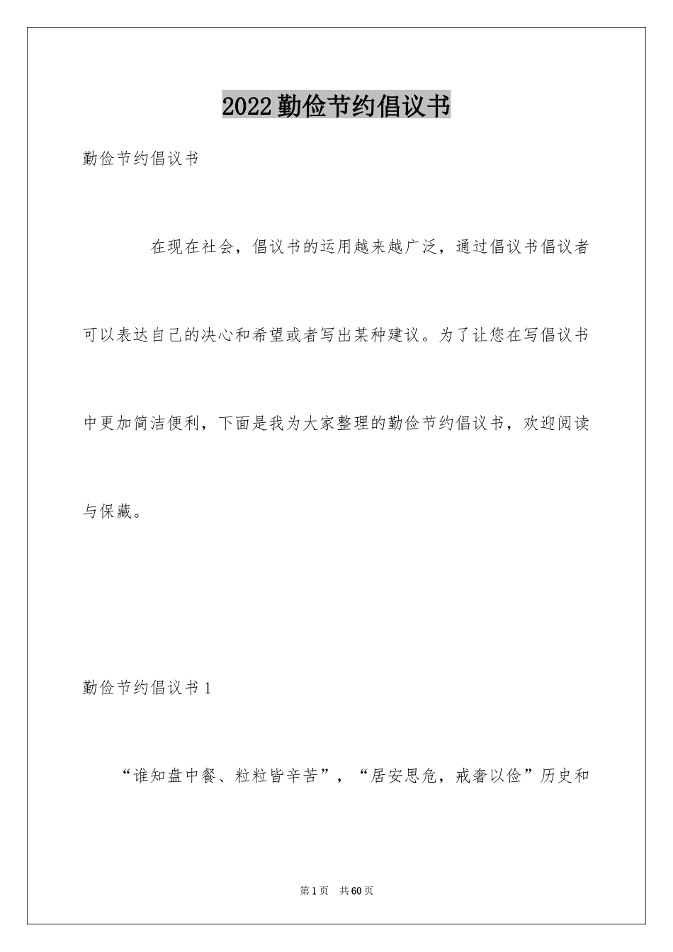 2024勤俭节约倡议书_29_第1页