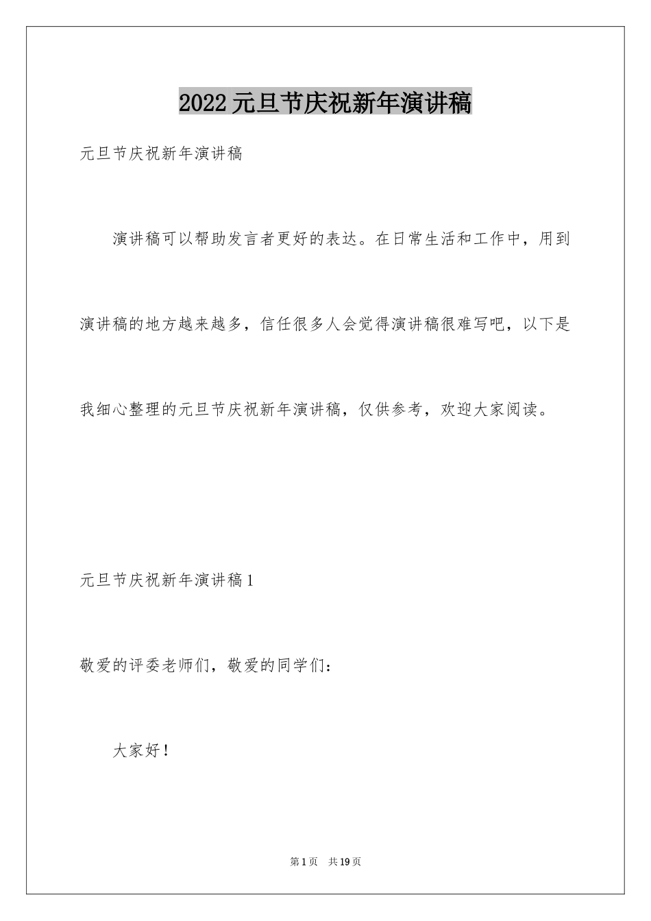 2024元旦节庆祝新年演讲稿_3_第1页