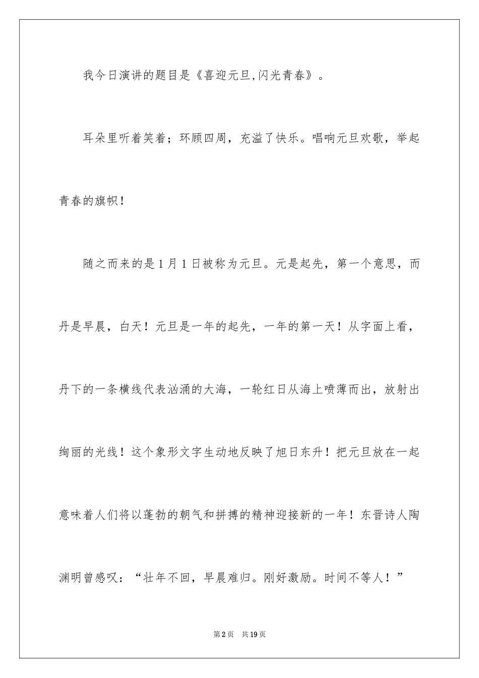 2024元旦节庆祝新年演讲稿_3_第2页