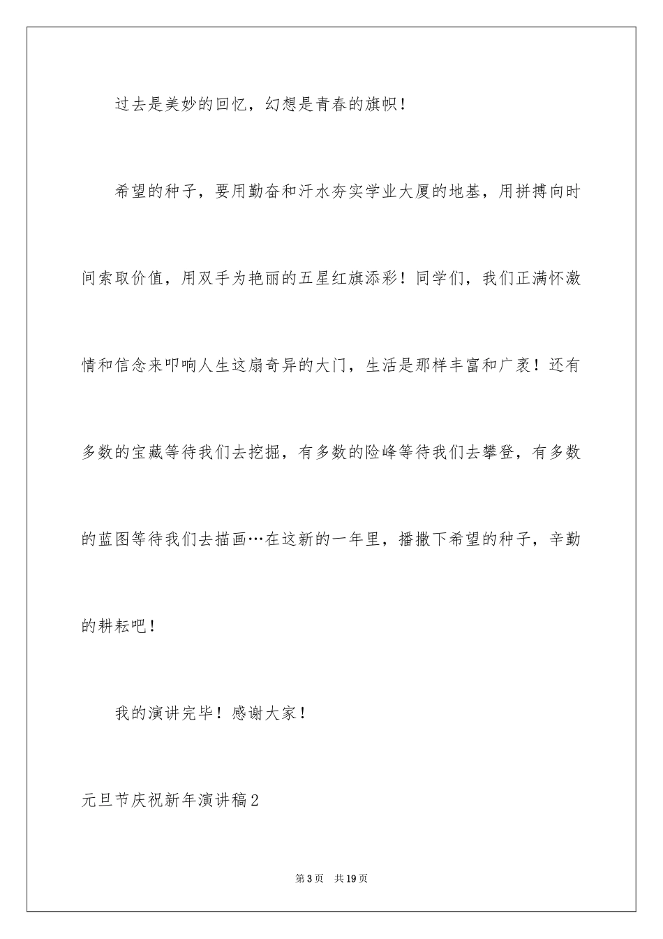 2024元旦节庆祝新年演讲稿_3_第3页
