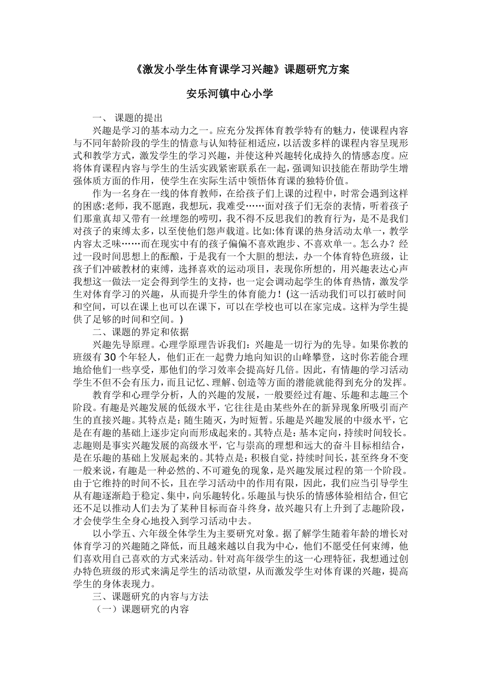 激发小学生体育课学习兴趣_第1页