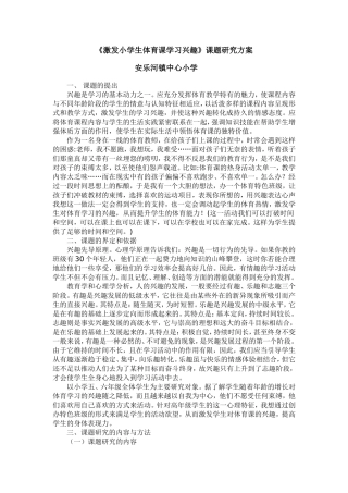 激发小学生体育课学习兴趣