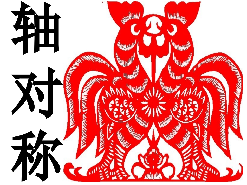 五上补充图形的运动(轴对称)_第1页