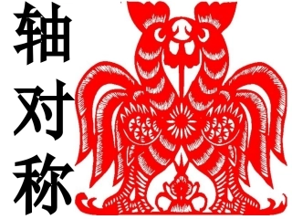 五上补充图形的运动(轴对称)