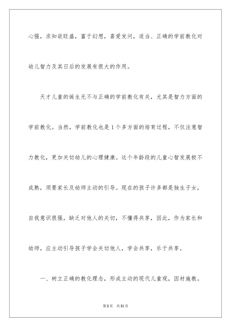 2024学前教育实习心得_第2页
