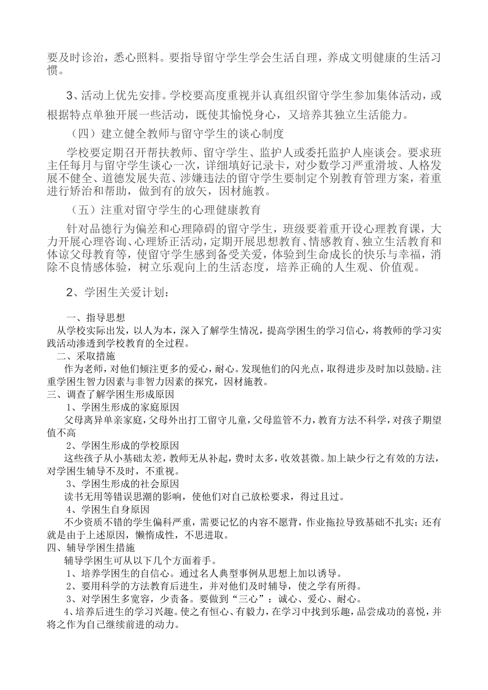关爱学生计划_第2页