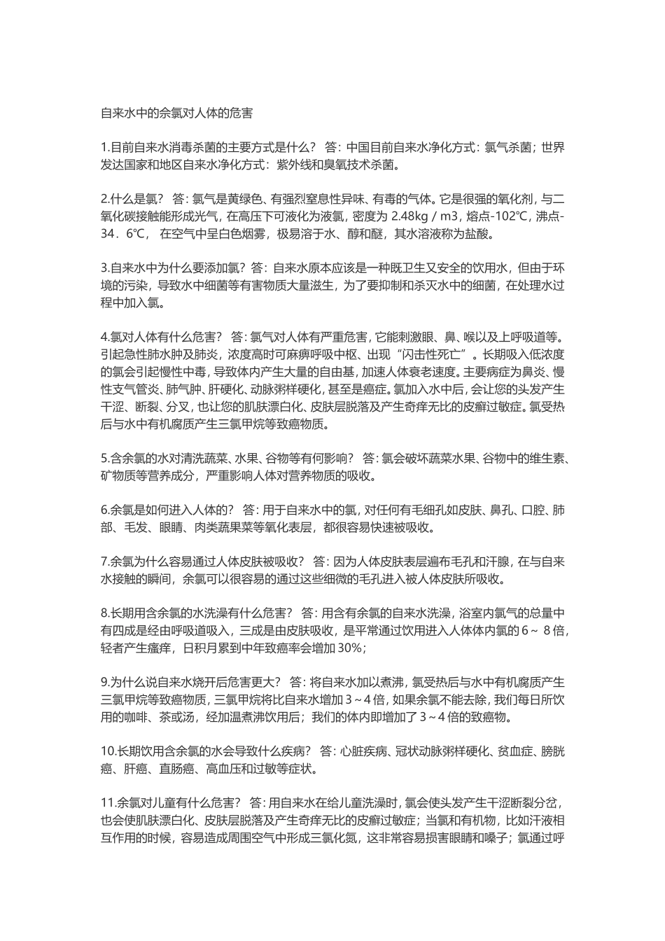 自来水中的佘氯对人体的危害_第1页