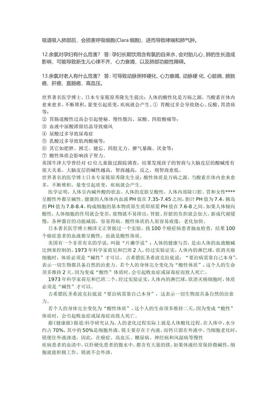 自来水中的佘氯对人体的危害_第2页