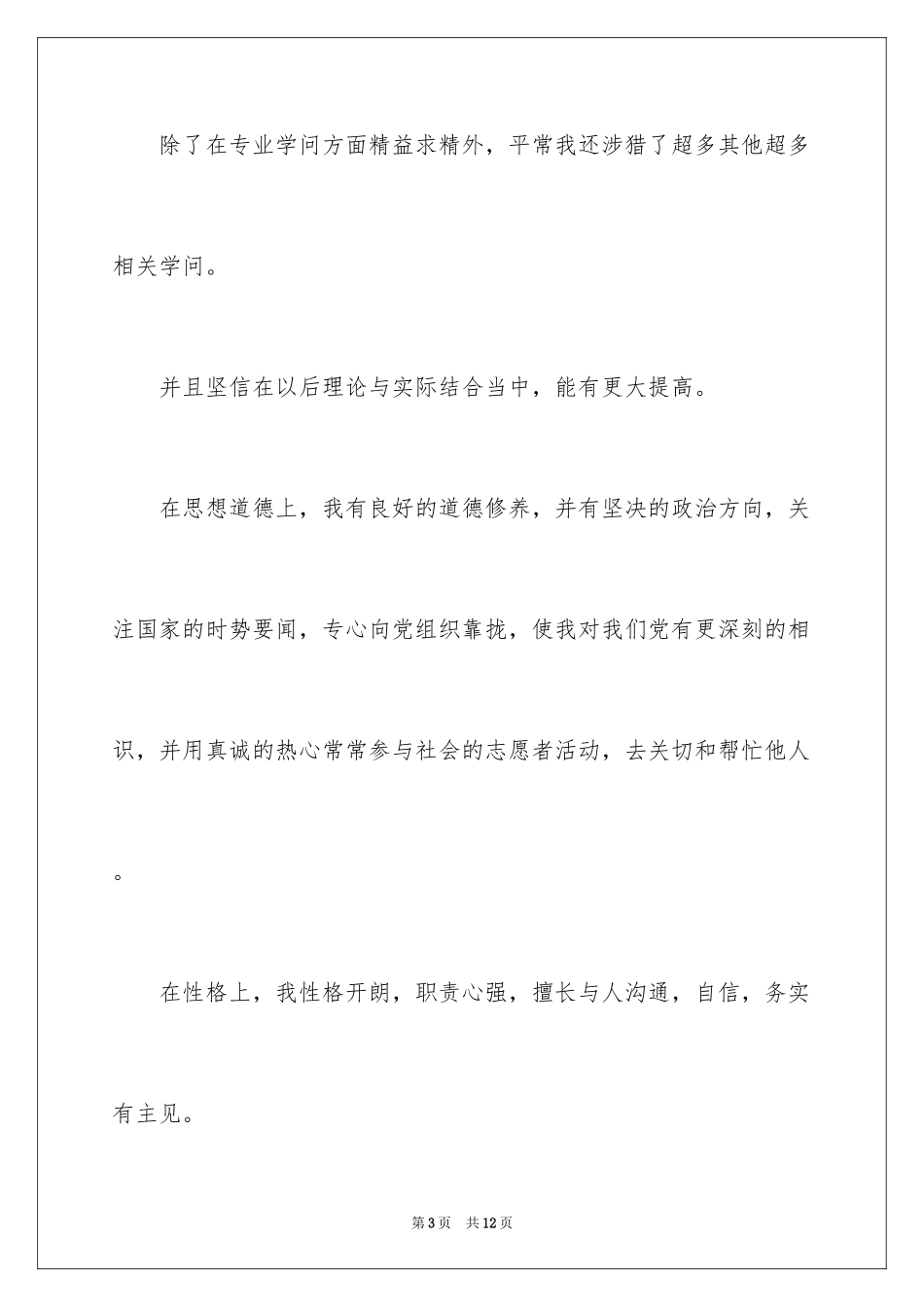 2024大专毕业生自我鉴定表_1_第3页