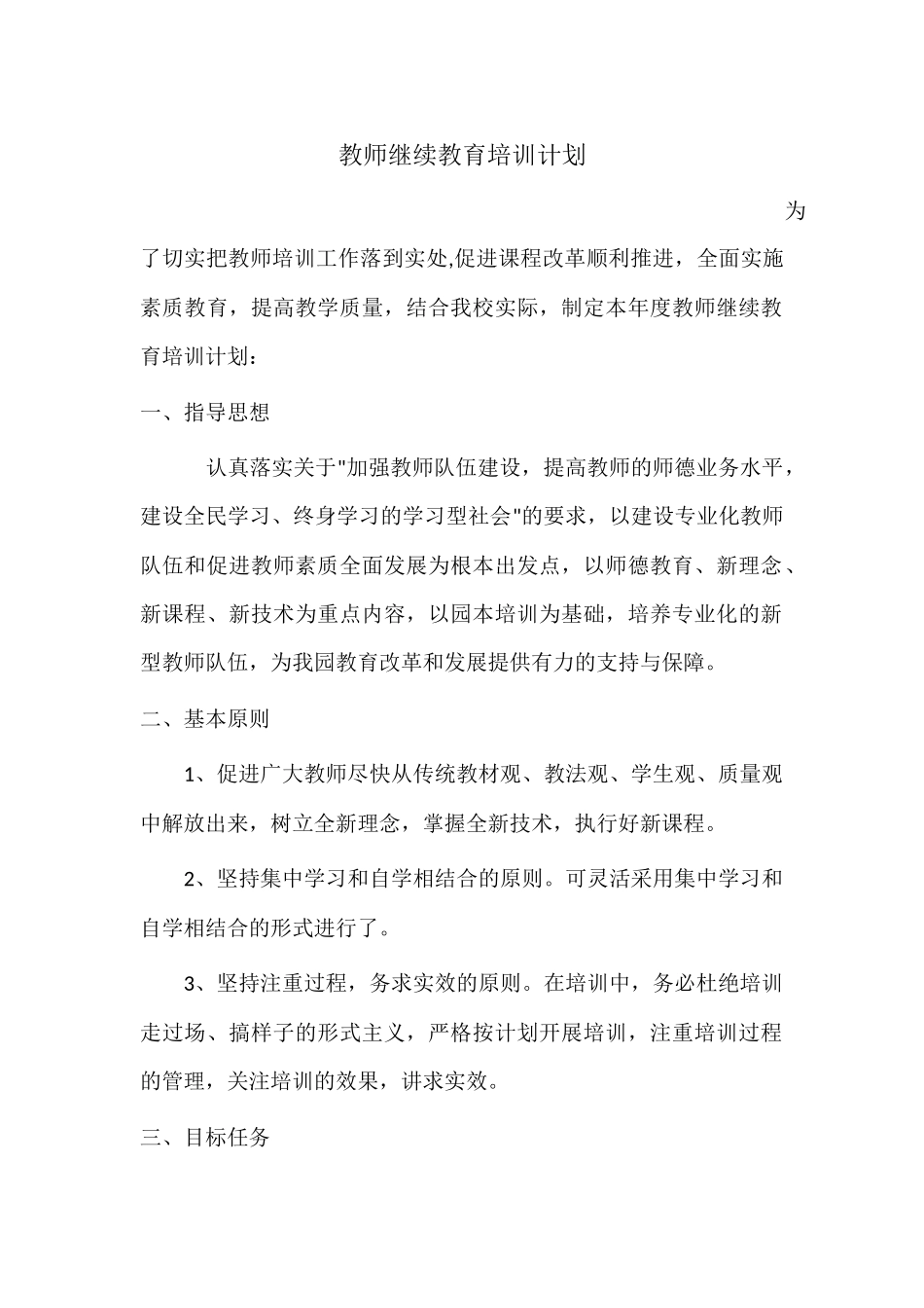 教师继续教育培训计划_第1页