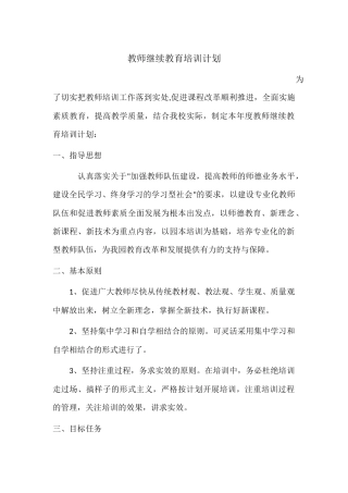 教师继续教育培训计划