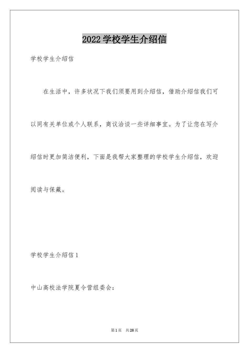 2024学校学生介绍信_第1页