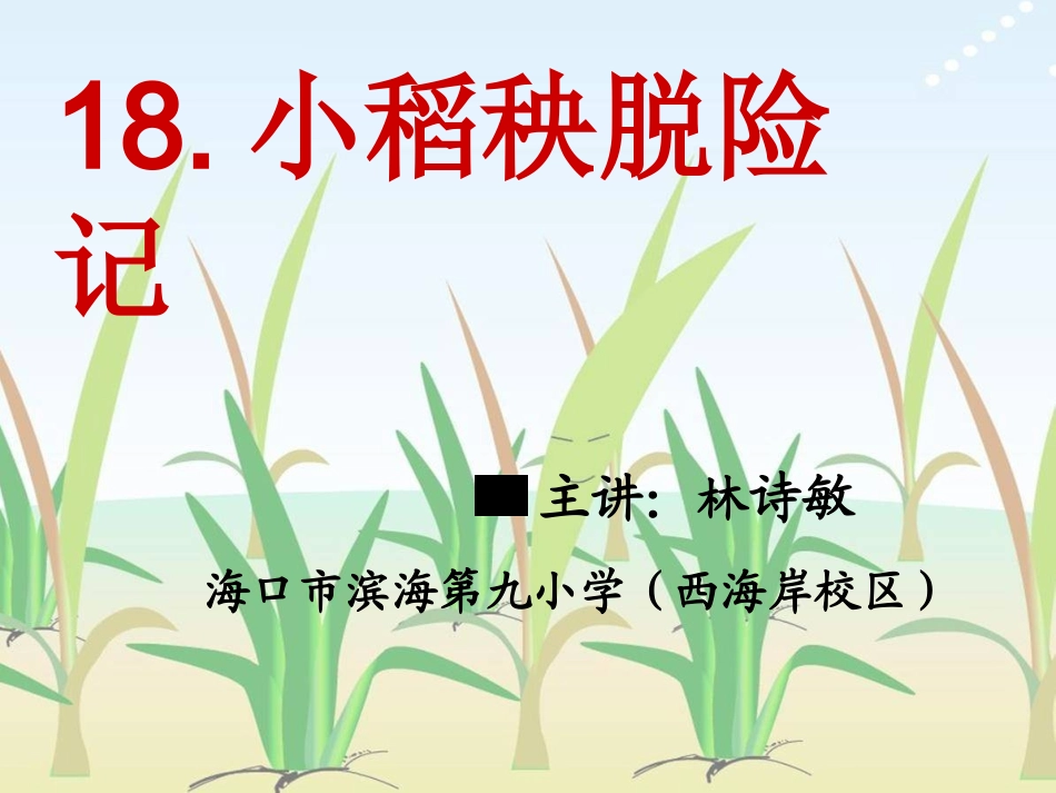 海口市滨海第九小学（西海岸校区）林诗敏《小稻秧脱险记》课件_第1页