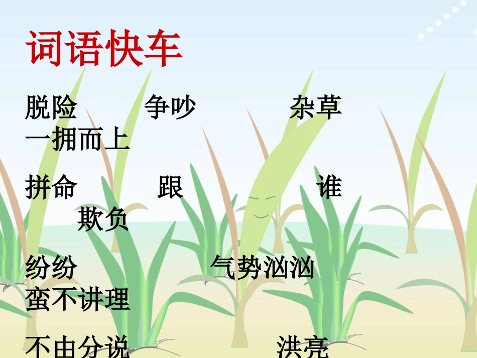 海口市滨海第九小学（西海岸校区）林诗敏《小稻秧脱险记》课件_第2页