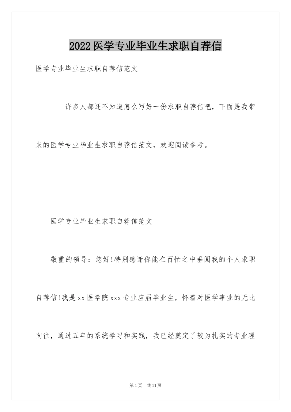 2024医学专业毕业生求职自荐信_第1页
