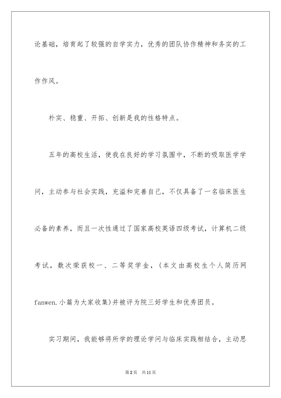 2024医学专业毕业生求职自荐信_第2页