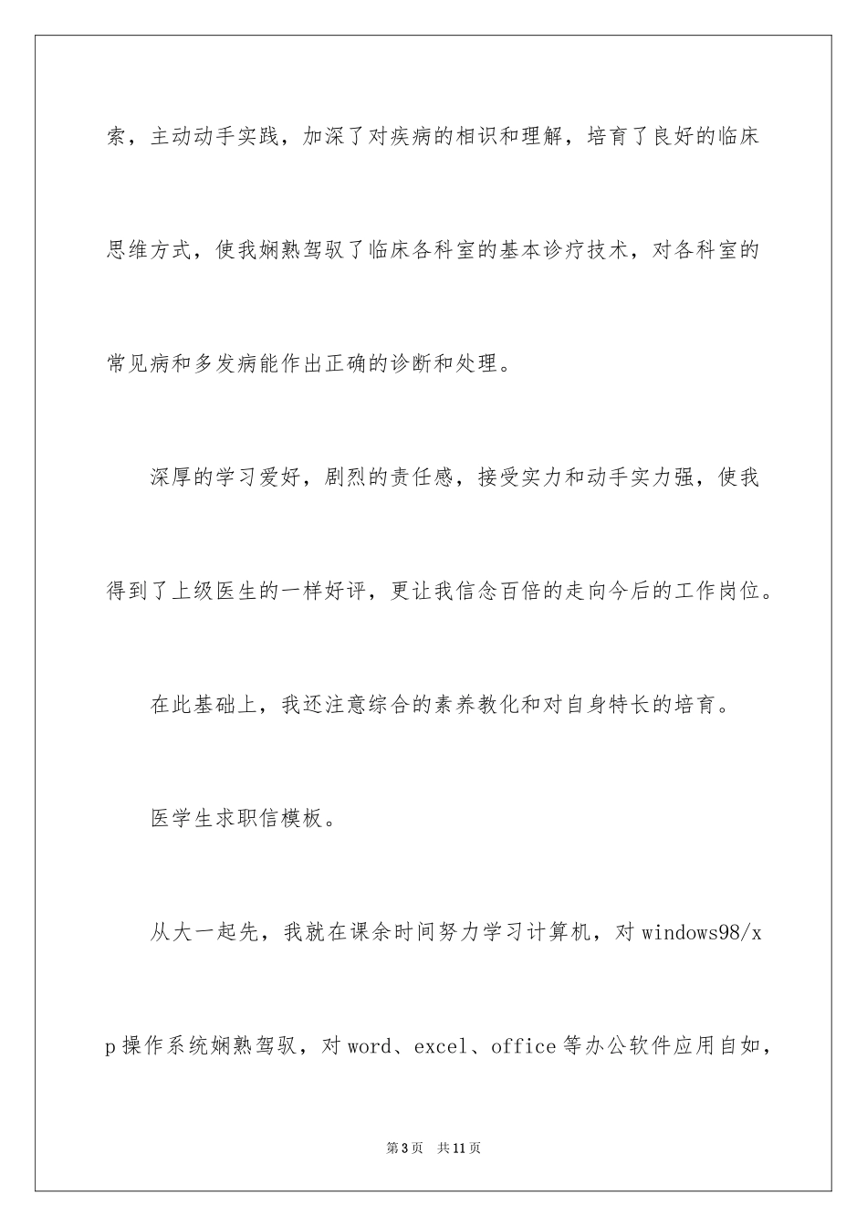 2024医学专业毕业生求职自荐信_第3页