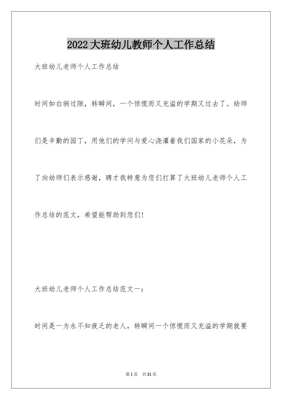 2024大班幼儿教师个人工作总结_第1页