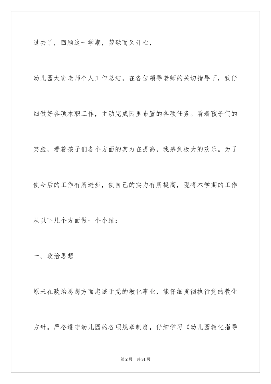 2024大班幼儿教师个人工作总结_第2页