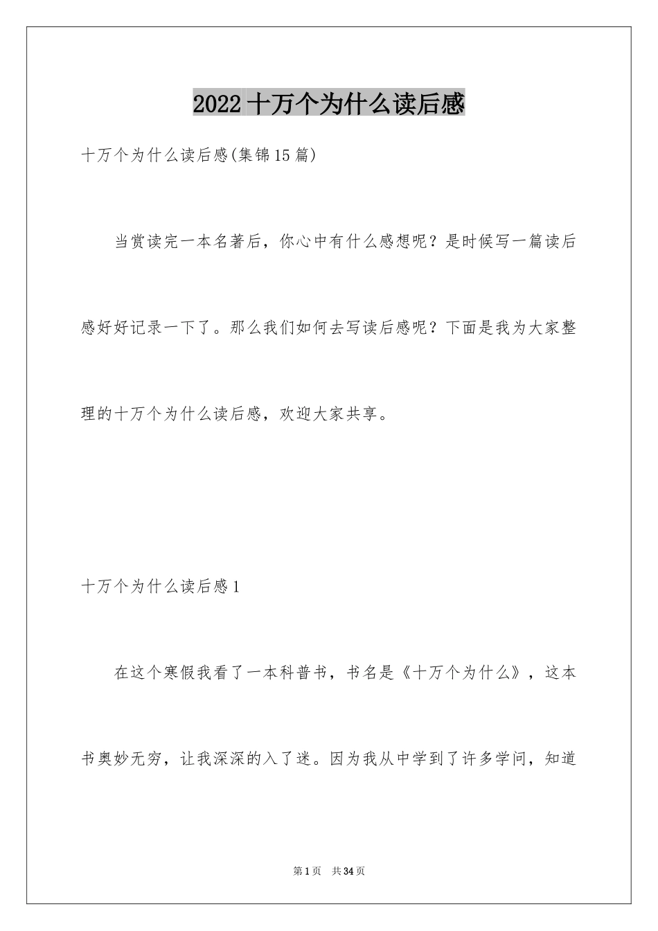 2024十万个为什么读后感_44_第1页