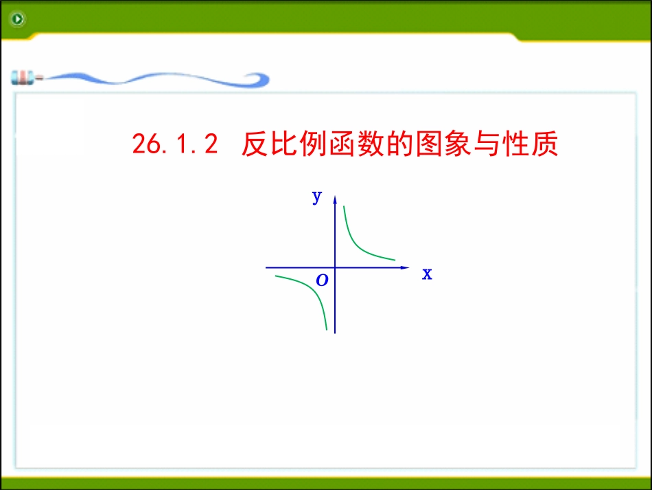 反比例函数图像和性质_第1页